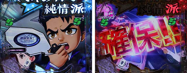 ぱちんこ・はぐれ刑事純情派・リーチ後予告