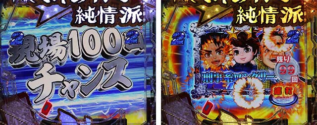 ぱちんこ・はぐれ刑事純情派・リーチ後予告