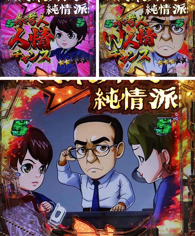 ぱちんこ・はぐれ刑事純情派・参考人人情チャンス