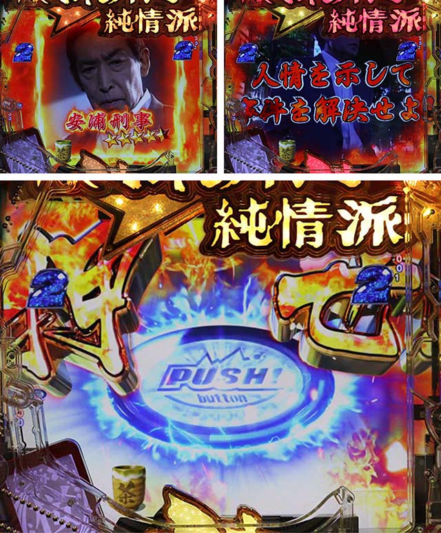 ぱちんこ・はぐれ刑事純情派・一撃解決チャンス