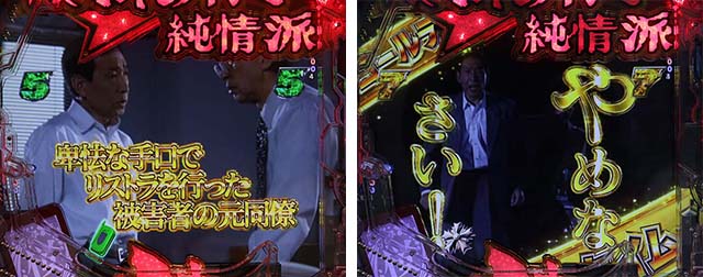 ぱちんこ・はぐれ刑事純情派・安浦リーチ