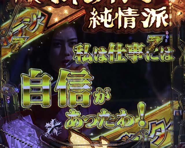 ぱちんこ・はぐれ刑事純情派・安浦リーチ