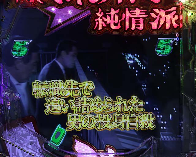 ぱちんこ・はぐれ刑事純情派・安浦リーチ