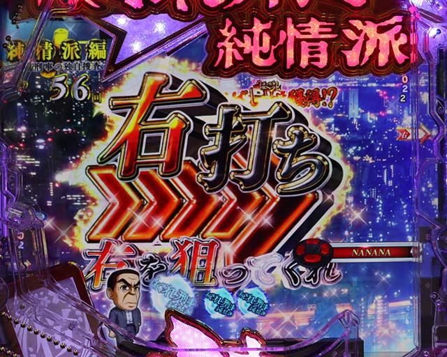 ぱちんこ・はぐれ刑事純情派・時短70回転（初当り後）