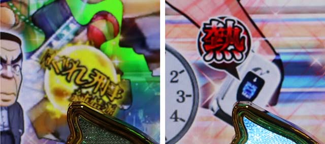 ぱちんこ・はぐれ刑事純情派・純情派編中・主要演出