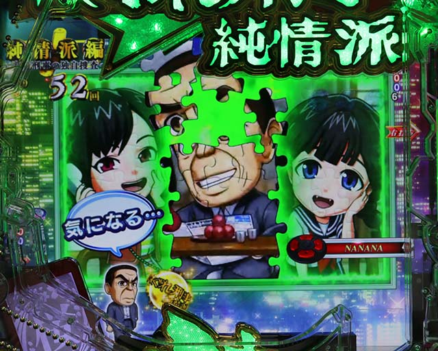 ぱちんこ・はぐれ刑事純情派・純情派編中・主要演出