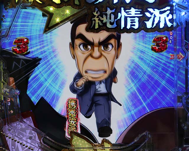 ぱちんこ・はぐれ刑事純情派・純情派編中・主要演出