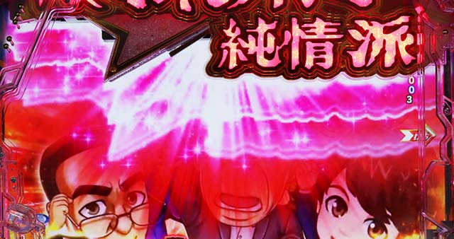 ぱちんこ・はぐれ刑事純情派・純情派編中・主要演出