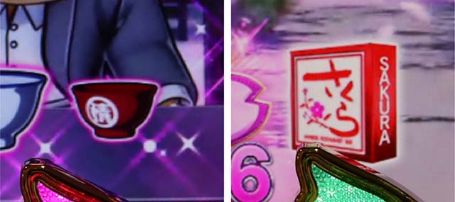 ぱちんこ・はぐれ刑事純情派・BARさくら編・主要演出