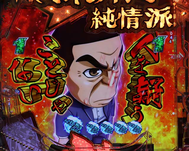 ぱちんこ・はぐれ刑事純情派・純情派編・主要リーチ