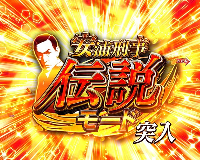 ぱちんこ・はぐれ刑事純情派・安浦刑事伝説モード