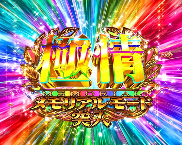 ぱちんこ・はぐれ刑事純情派・極情メモリアルモード