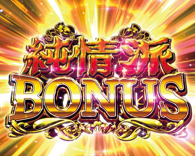 ぱちんこ・はぐれ刑事純情派・大当りの種類