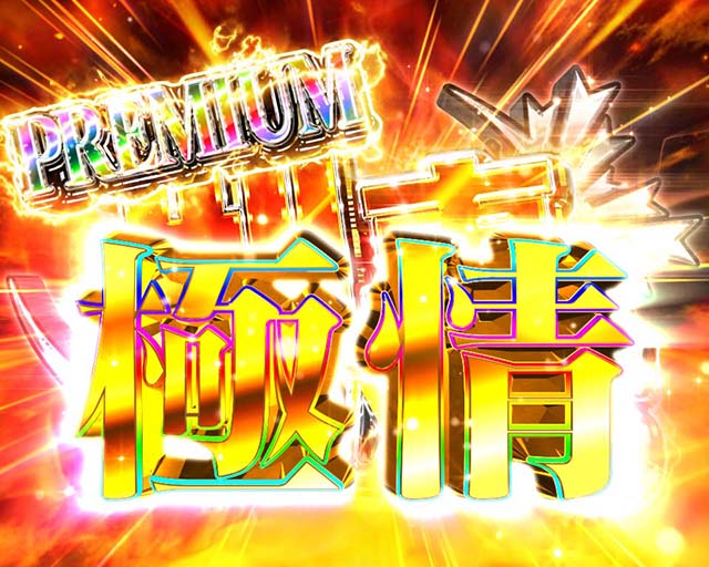 ぱちんこ・はぐれ刑事純情派・大当りの種類