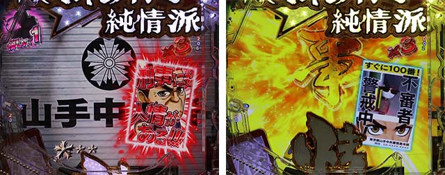 ぱちんこ・はぐれ刑事純情派・リーチ前予告