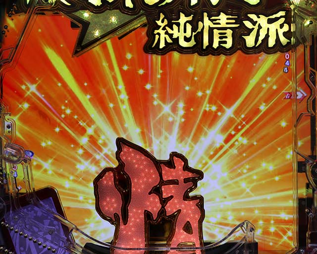 ぱちんこ・はぐれ刑事純情派・純情派編中・主要演出