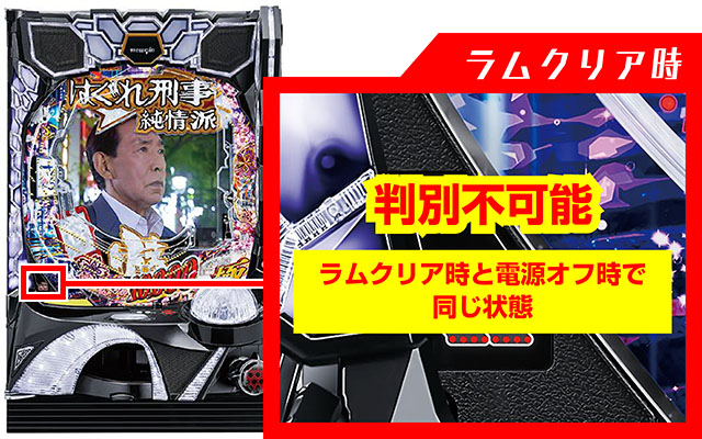 ぱちんこ・はぐれ刑事純情派・ラムクリア