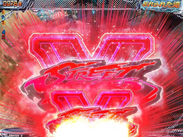 ぱちんこストリートファイターV（スト5）・保留変化予告