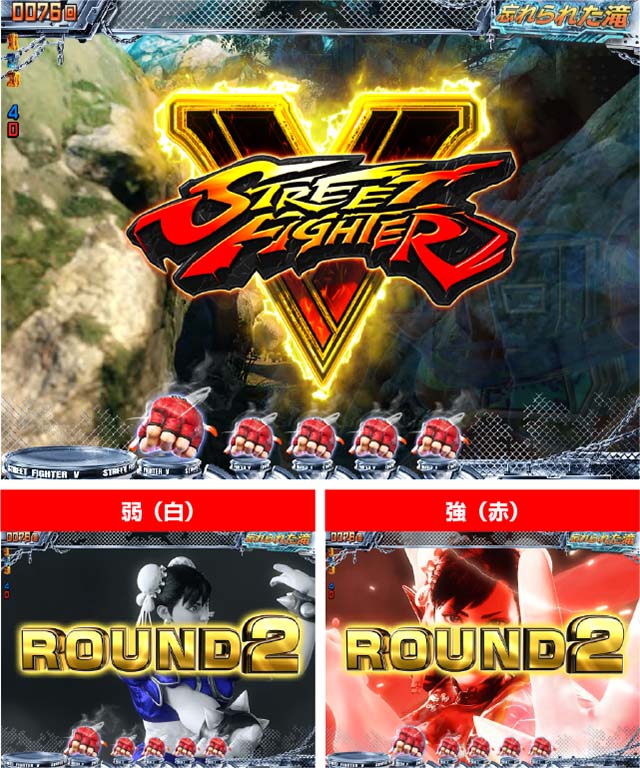 ぱちんこストリートファイターV（スト5）・連続予告