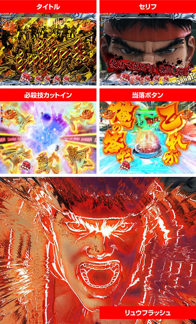 ぱちんこストリートファイターV（スト5）・四天王リーチ