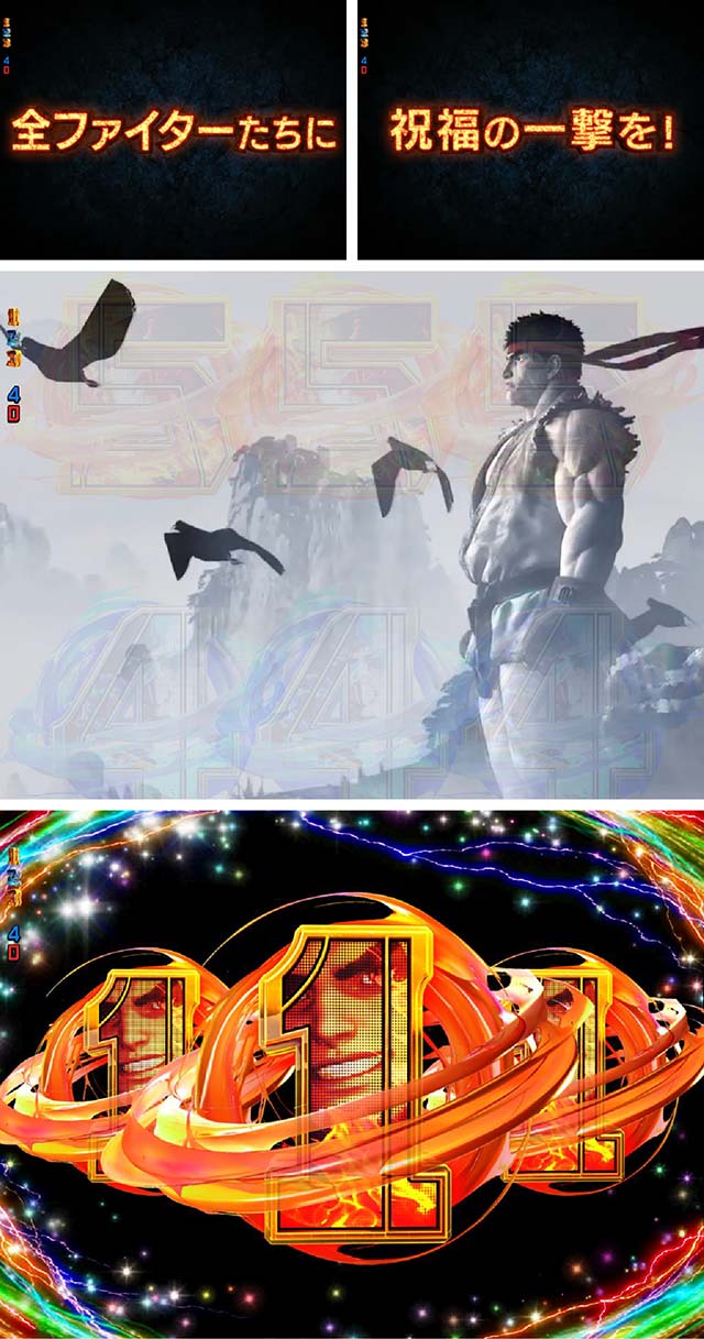 ぱちんこストリートファイターV（スト5）・ファイター全回転リーチ