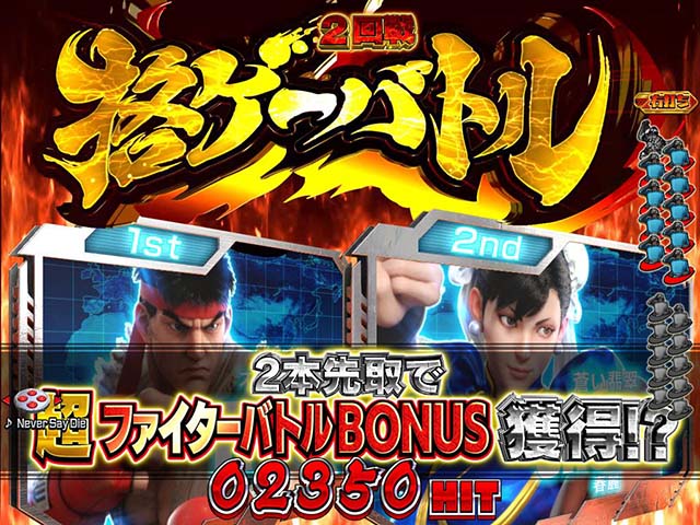 ぱちんこストリートファイターV（スト5）・超ファイターバトル