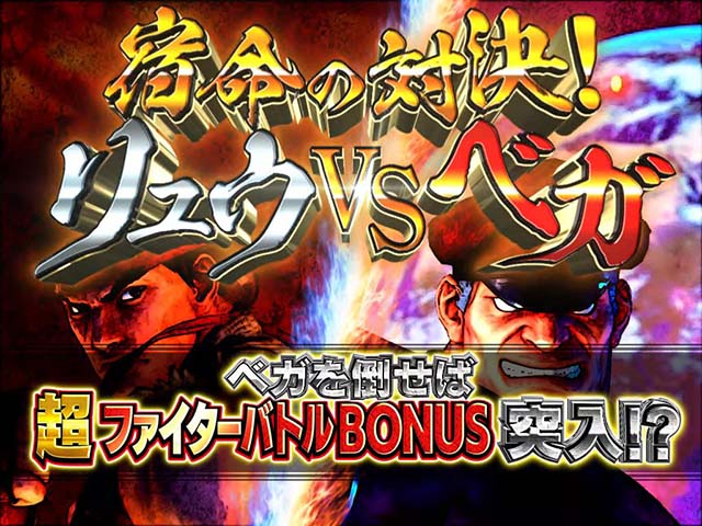 ぱちんこストリートファイターV（スト5）・宿命の対決！リュウVSベガCHALLENGEバトル（初当り）