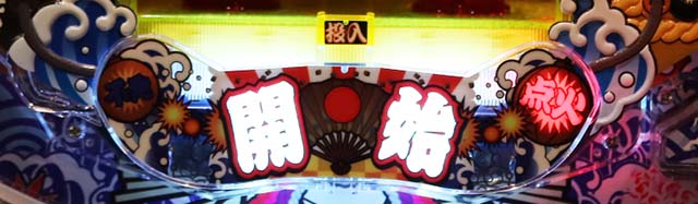 あっぱれ！夏物語・開始ランプ＆点火ルーレット演出（ノーマルモード）