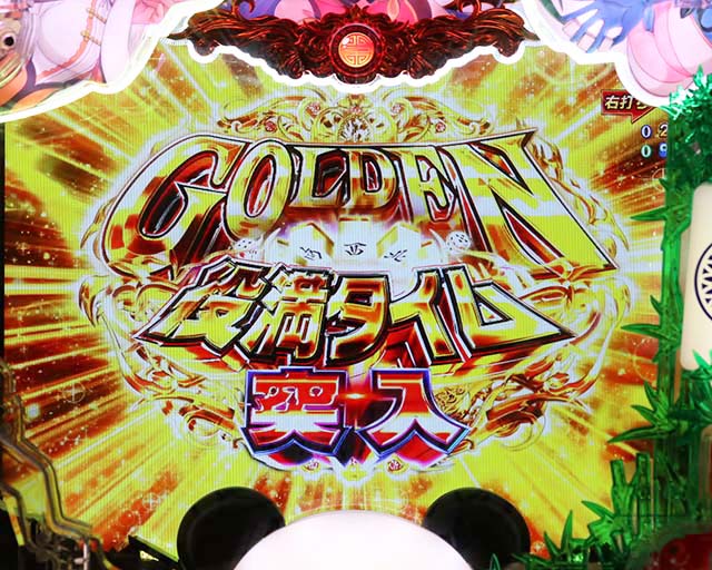 ぱちんこ麻雀物語4・GOLDEN役満タイム