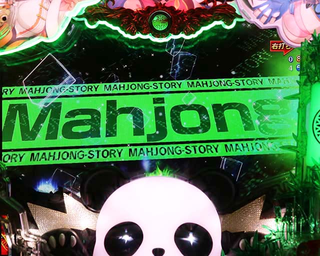 ぱちんこ麻雀物語4・激闘！ 麻雀バトル