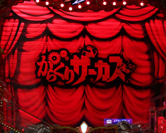 ぱちんこ・からくりサーカス・リーチ前予告(その他)