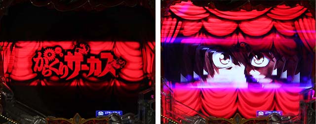 ぱちんこ・からくりサーカス・リーチ前予告(その他)