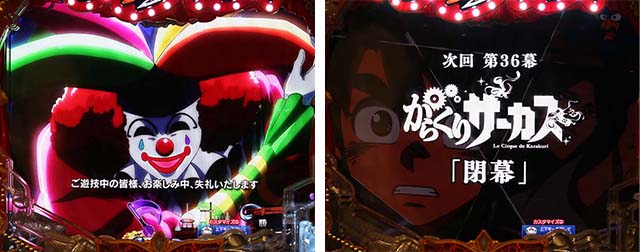 ぱちんこ・からくりサーカス・リーチ後予告