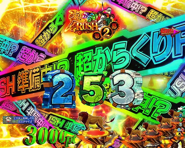 ぱちんこ・からくりサーカス・超からくりRUSH∞