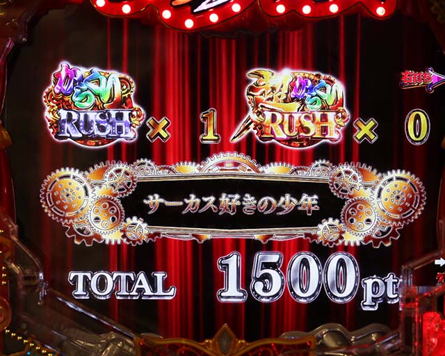 ぱちんこ・からくりサーカス・RUSH共通演出(リーチ前)