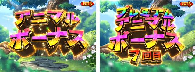 アニマルマンションGO・大当りの種類