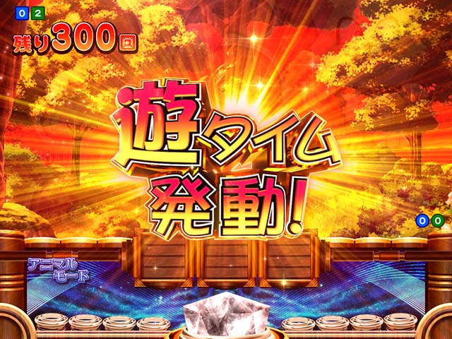 アニマルマンションGO・遊タイム詳細