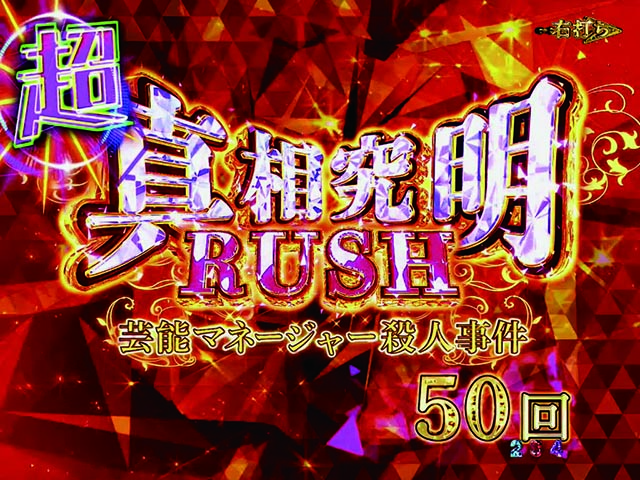 火曜サスペンス劇場最後の推理（ぱちんこ）・超真相究明RUSH