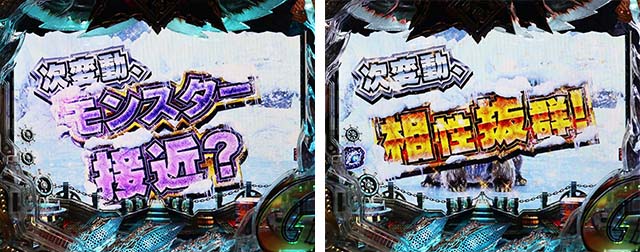 ぱちんこモンスターハンターダブルクロス(モンハン)・先読み予告