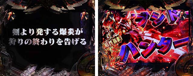 ぱちんこモンスターハンターダブルクロス(モンハン)・四天王モンスターリーチ