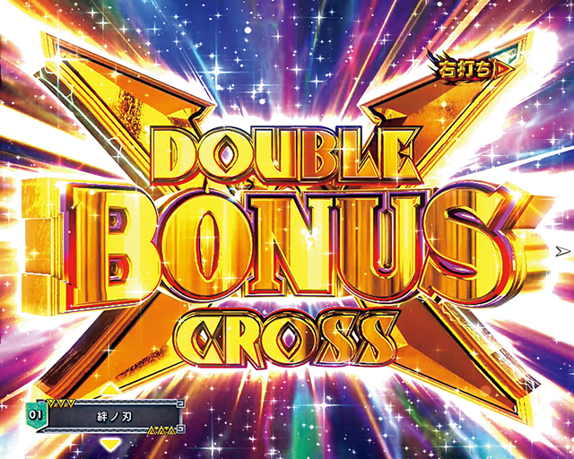 ぱちんこモンスターハンターダブルクロス(モンハン)・右打ち中・大当りの種類