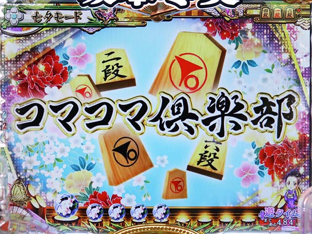 コマコマ倶楽部with坂本冬美・モード共通(リーチ前予告)