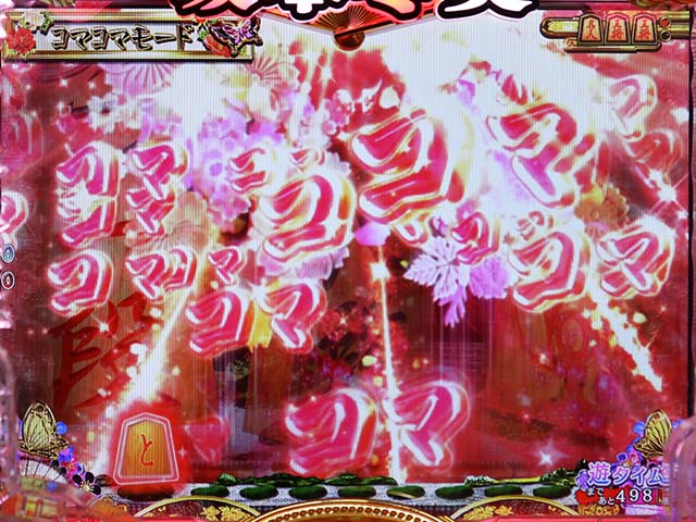 コマコマ倶楽部with坂本冬美・モード共通(リーチ前予告)