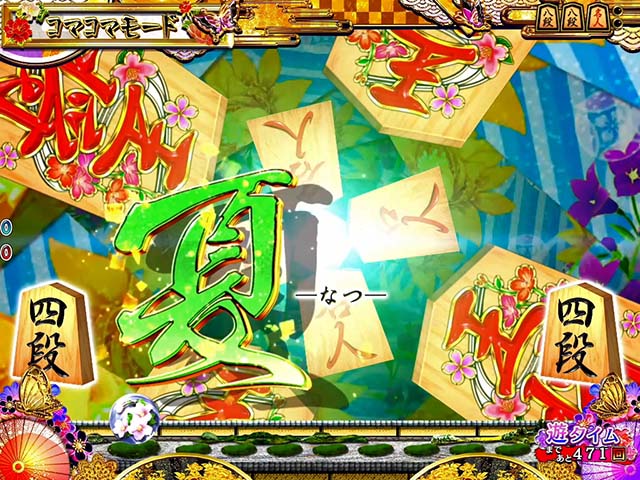 コマコマ倶楽部with坂本冬美・コマコマモード専用リーチ