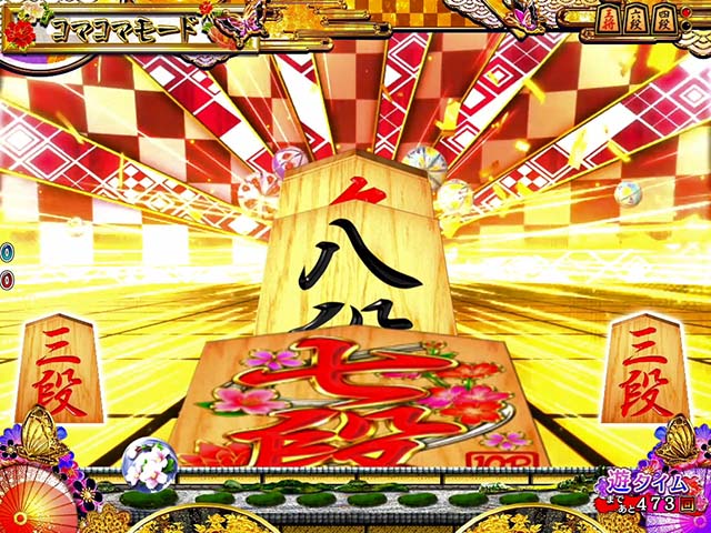 コマコマ倶楽部with坂本冬美・コマコマモード専用リーチ