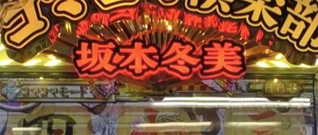 コマコマ倶楽部with坂本冬美・モード共通(先読み予告)