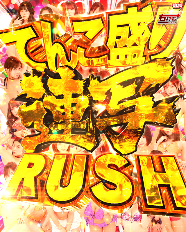 ジューシーハニー3・てんこ盛り連写RUSH