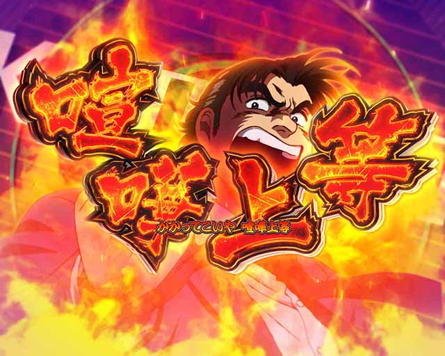 ぱちんこ・サラリーマン金太郎（サラ金）・搭載楽曲