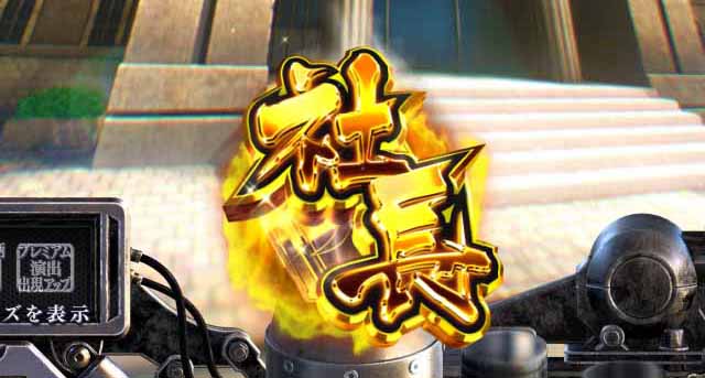 ぱちんこ・サラリーマン金太郎（サラ金）・3大チャンス演出・信頼度