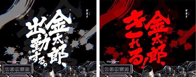 ぱちんこ・サラリーマン金太郎（サラ金）・リーチ前予告（その他）